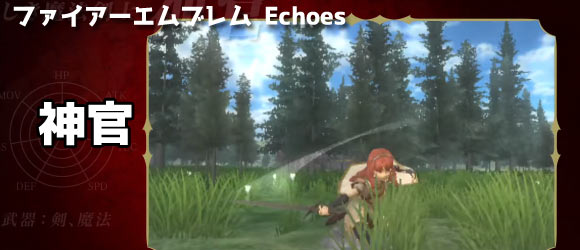 Echoes 攻略 エムブレム ファイアー