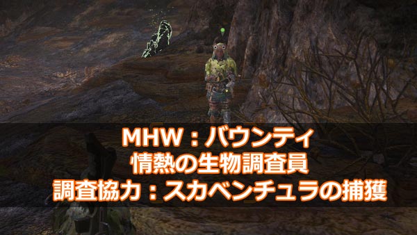 げーれぼ速 Mhw 重要バウンティ 調査協力 スカベンチュラの捕獲 居場所と捕まえ方 瘴気の谷編 環境生物 モンハンワールド攻略 ゲームれぼりゅー速報