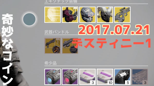 Destiny20170721