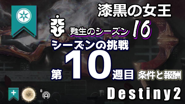 destiny2-season16-pass10