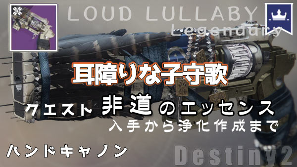 destiny2-legendary-loudlull