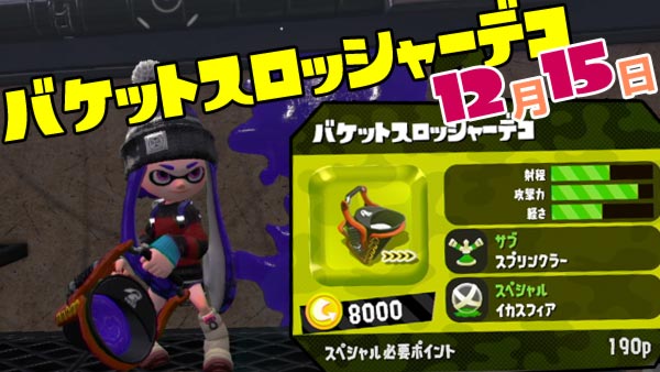 スプラトゥーン2 12月15日新ブキ バケットスロッシャーデコ 追加 スプリンクラーとイカスフィア スプラ2 Splatoon2 ゲームれぼりゅー速報 スプラトゥーン2 12月15日新ブキ バケットスロッシャーデコ 追加 スプリンクラーとイカスフィア スプラ2 Splatoon2 ゲームれぼりゅー速報