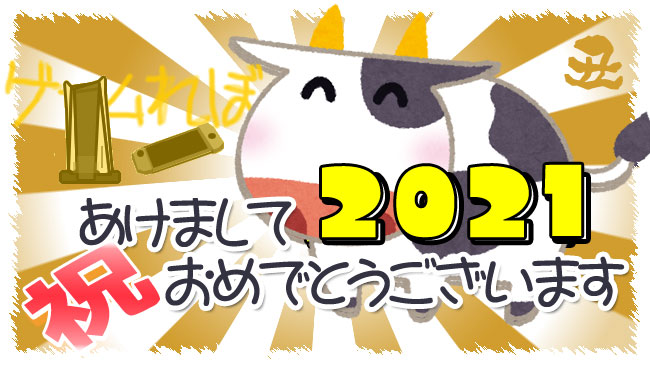 祝 21年 新年おめでとうございます 今年も ゲームれぼ速 をよろしくおねがいします ゲームれぼりゅー速報