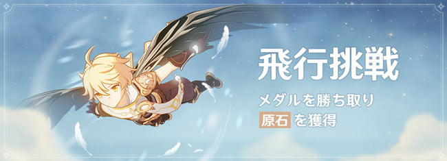gensin-gliding-challenge