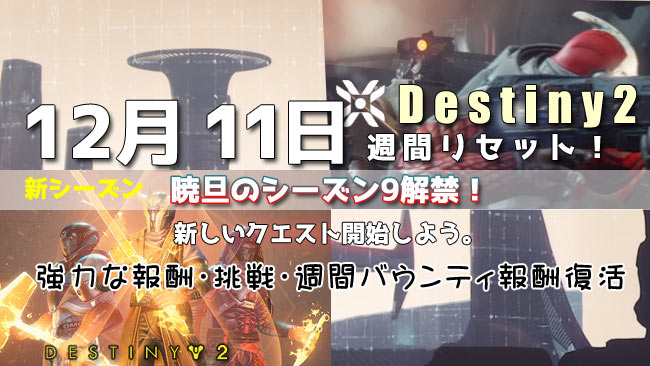 げーれぼ速 デスティニー2 19年12月11日より暁旦のシーズン9解禁 週間報酬リセット日 新しいアクティビティやクエストを受注しよう パワー報酬上昇 影の砦 Destiny2 ゲームれぼりゅー速報