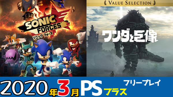 げーれぼ速 Psplus 日本2020年3月フリープレイ ワンダと巨像 ソニックフォース 配信決定 Psプラス Ps4 ゲームれぼりゅー速報