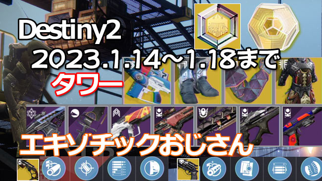 destiny2-xur-2023-0114
