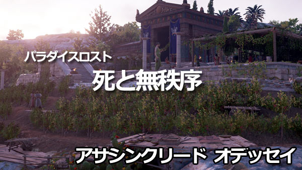 アサシンクリードオデッセイ攻略42 死と無秩序 紹介 エピソード7パラダイスロスト ナクソス ゲームれぼりゅー速報