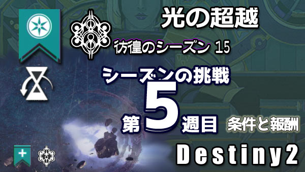 destiny2-season15-compas5