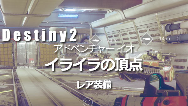 Destiny2adv_io02b
