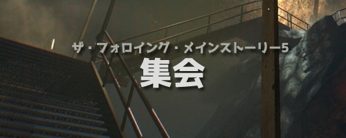 ダイイングライト攻略 フォロイングストーリー5 集会 ガイド Dyinglightps4 ゲームれぼりゅー速報 ダイイングライト攻略 フォロイングストーリー5 集会 ガイド Dyinglightps4 ゲームれぼりゅー速報
