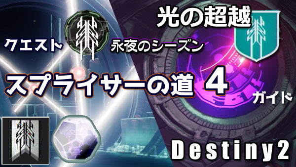 destiny2-season14-quest9