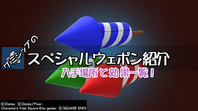 キングダムハーツ3攻略 グミシップのスペシャルウェポン一覧紹介 入手方法と性能効果 Kh3 ゲームれぼりゅー速報