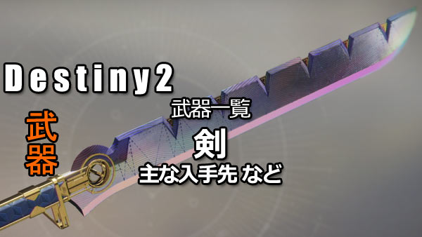 Destiny2weapon_sword