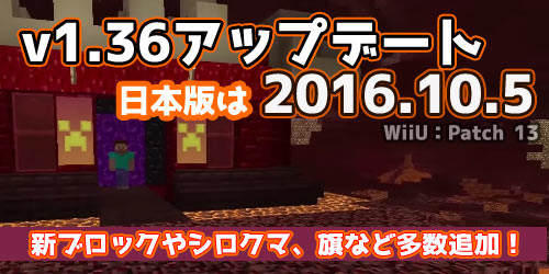 げーれぼ速 2016年10月5日v1 36アップデート マイクラ Minecraft