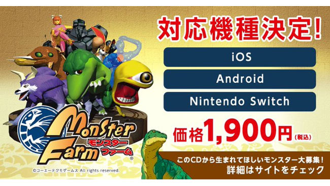 初代 モンスターファーム スマホ Switchに移植されて価格1900円で登場 19年配信 モンスター の再生方法 Switchおすそわけ対戦 このcdから生まれてほしい キャンペーン開催中 ゲームれぼりゅー速報