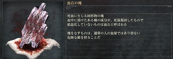 ブラッドボーン攻略 武器強化素材 血石の塊 血の岩 を集める方法 Bloodborneps4 ゲームれぼりゅー速報