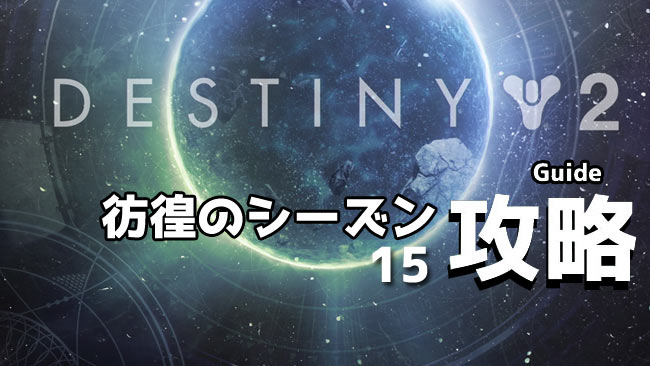 destiny2-s15-title