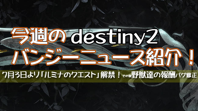 destiny2news20190628