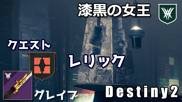 デスティニー2攻略 クエスト レリック 進み方 武器の形成 グレイブ作成 Destiny2 漆黒の女王 ゲームれぼりゅー速報 デスティニー2攻略 クエスト レリック 進み方 武器の形成 グレイブ作成 Destiny2 漆黒の女王 ゲームれぼりゅー速報