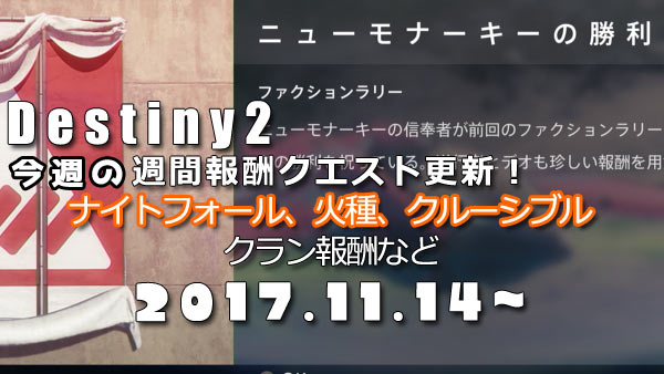 げーれぼ速 デスティニー2 11月14日は週間報酬クエスト ナイトフォール更新日 サバスンの歌 火種は衛星タイタン ファクションラリー勝利は ニューモナーキーdestiny2 ゲームれぼりゅー速報