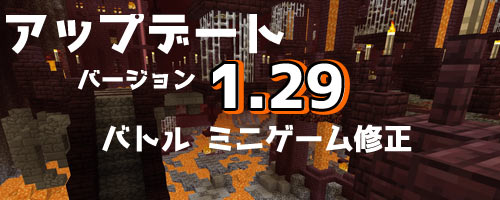 げーれぼ速 16年6月24日ver1 29マイクラ Minecraft 内容詳細マインクラフトアップデート バトルミニゲームに参加できないバグ修正 Ps4 Ps3 Psvita Wiiu ゲームれぼりゅー速報