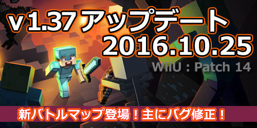 16年10月25日v1 37アップデート マイクラ Minecraft マインクラフト内容紹介 Ps4 Ps3 Psvita Wiiu Xbox ゲームれぼりゅー速報