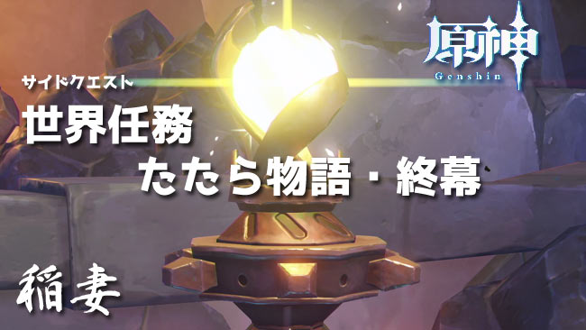 genshin-v20-quest15