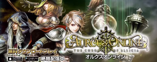 スマホ 3dオンラインrpg オルクスオンライン Aurcus Online 紹介 ゲームれぼりゅー速報