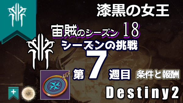 destiny2-s18-pass7