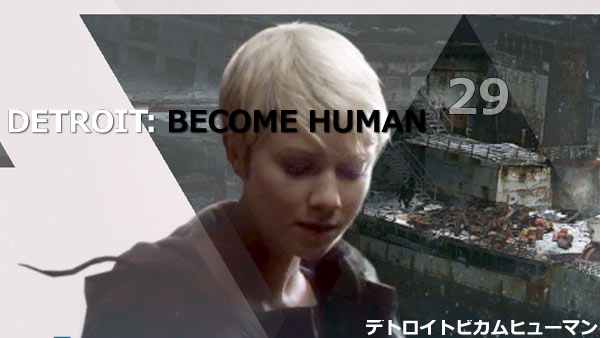 デトロイト攻略29 交わる運命 分岐ルート トロフィー入手方法紹介 Ps4 Becomehuman ゲームれぼりゅー速報