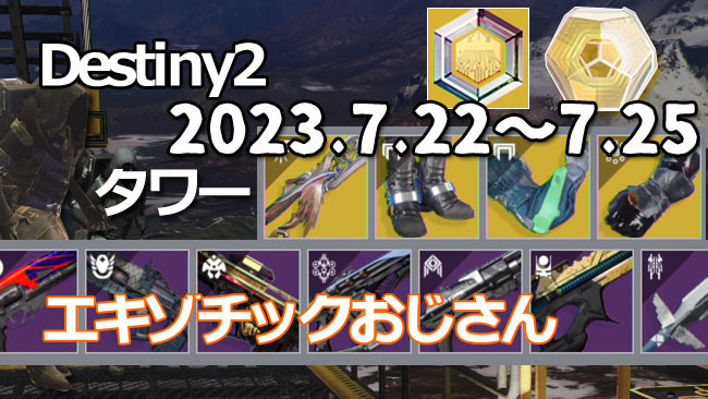destiny2-xur-20230722-3