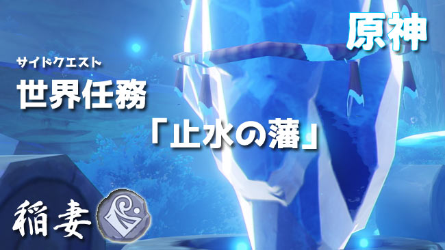 原神攻略 世界任務 止水の藩 進み方紹介 稲妻 淵下宮開放用 ゲームれぼりゅー速報