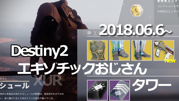 xur20180606