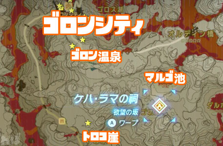 ゼルダの伝説ワイルド攻略 ゴロンシティ ケハ ラマの祠 欲望の坂 マルゴ坑道 ルピーたくさん Breathofthewild ゲームれぼりゅー速報 ゼルダの伝説ワイルド攻略 ゴロンシティ ケハ ラマの祠 欲望の坂 マルゴ坑道 ルピーたくさん Breathofthewild ゲームれぼりゅー速報