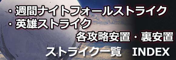 デスティニー 各ナイトフォール攻略 各ストライクの道のりとボス攻略一覧 ソロ安置攻略 Destinyps3ps4 ゲームれぼりゅー速報