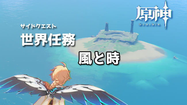 原神攻略 世界任務 風と時 進み方紹介 無名の島の行き方 謎解き ゲームれぼりゅー速報