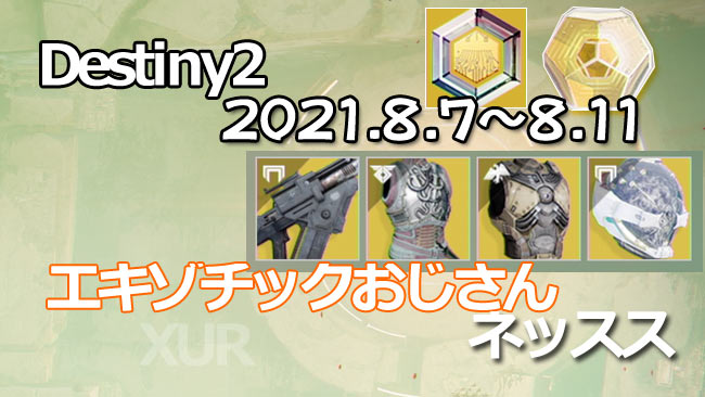 destiny2-xur-2021-0807