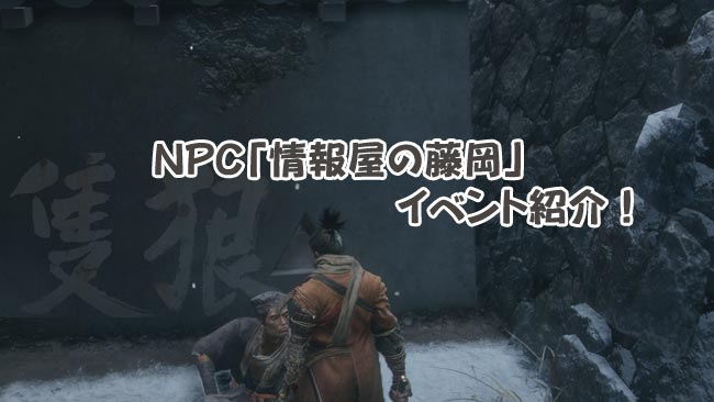 sekiro_npc_hujioka