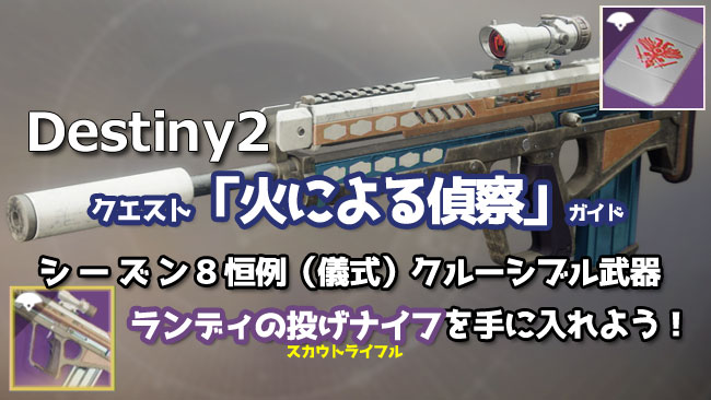 デスティニー2攻略 クエスト 火による偵察 儀式恒例武器ランディの投げナイフ紹介 効率よくメダルを進める方法 レジェンダリースカウトライフル Destiny2 影の砦 ゲームれぼりゅー速報