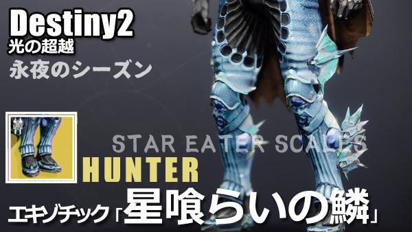 destiny2-beyond-exotic-hunt