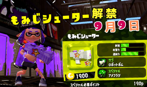 スプラトゥーン2攻略 9月9日に新ブキ もみじシューター 追加 ロボットボムとアメフラシ スプラ2 Splatoon2 ゲームれぼりゅー速報