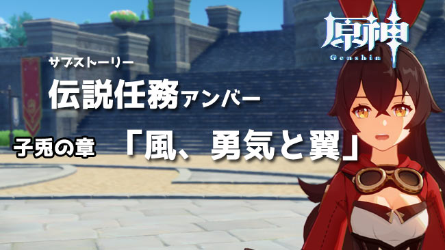 原神攻略 伝説任務 風 勇気と翼 子兎の章 進み方紹介 アジトの場所 アンバー ゲームれぼりゅー速報