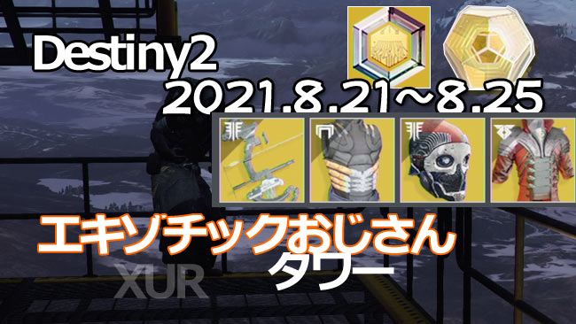 destiny2-xur-2021-0821