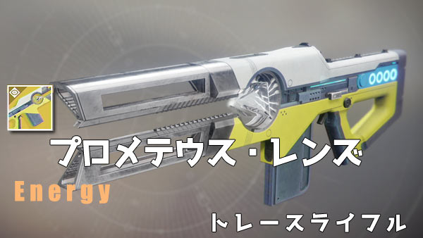 デスティニー2攻略dlc1 プロメテウス レンズ エキゾチックウェポン トレースライフル紹介 ビーム発射 オシリスの呪い武器 Destiny2シーズン3対応 ゲームれぼりゅー速報
