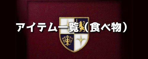 Feエコーズ攻略 アイテム一覧 食べ物 ファイアーエムブレムechoes3ds ゲームれぼりゅー速報