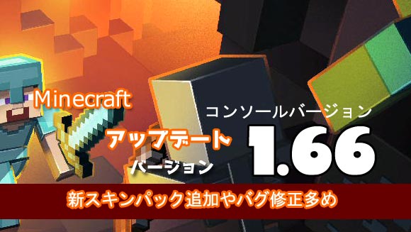 マイクラ Minecraftアップデート1 66配信中 バグ修正パッチがやっと配信 新スキンパック モアナキャラクター 対応ほか マインクラフト 各コンソールps4ps3psvita他 ゲームれぼりゅー速報