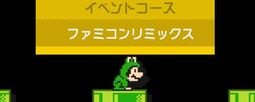 Wiiu 11月27日 スーパーマリオメーカー のイベントコース追加 ファミコンリミックス カエルマリオ Supermariomaker ゲームれぼりゅー速報 Wiiu 11月27日 スーパーマリオメーカー のイベントコース追加 ファミコンリミックス カエルマリオ Supermariomaker ゲームれぼりゅー速報