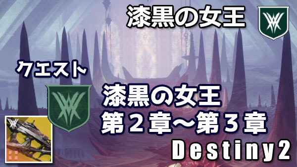 destiny2-queen-quest4-0