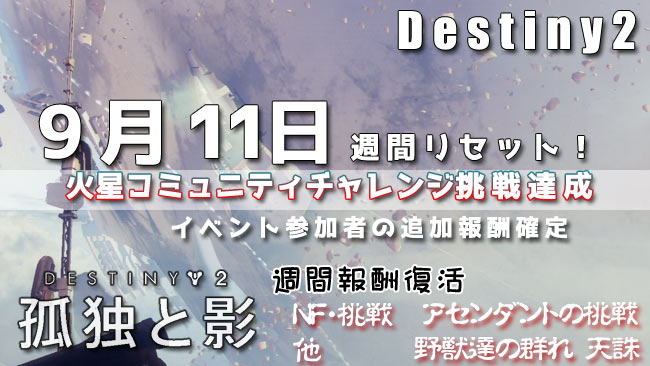 デスティニー2 19年9月11日 週間報酬更新 9月火星コミュニティ挑戦は無事達成 アセンダント挑戦は星明かりの間 Destiny2 ゲームれぼりゅー速報